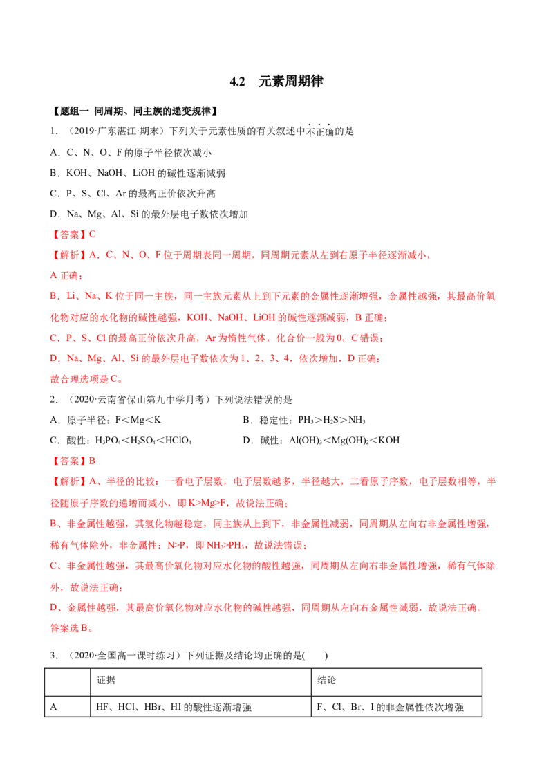 4.2元素周期律（精练）-（人教版）解析版_高化_595801221724高中化学新人教版选择性必修一二三电子版教案PPT课件高中试卷_必修一册（人教版）_专项练习