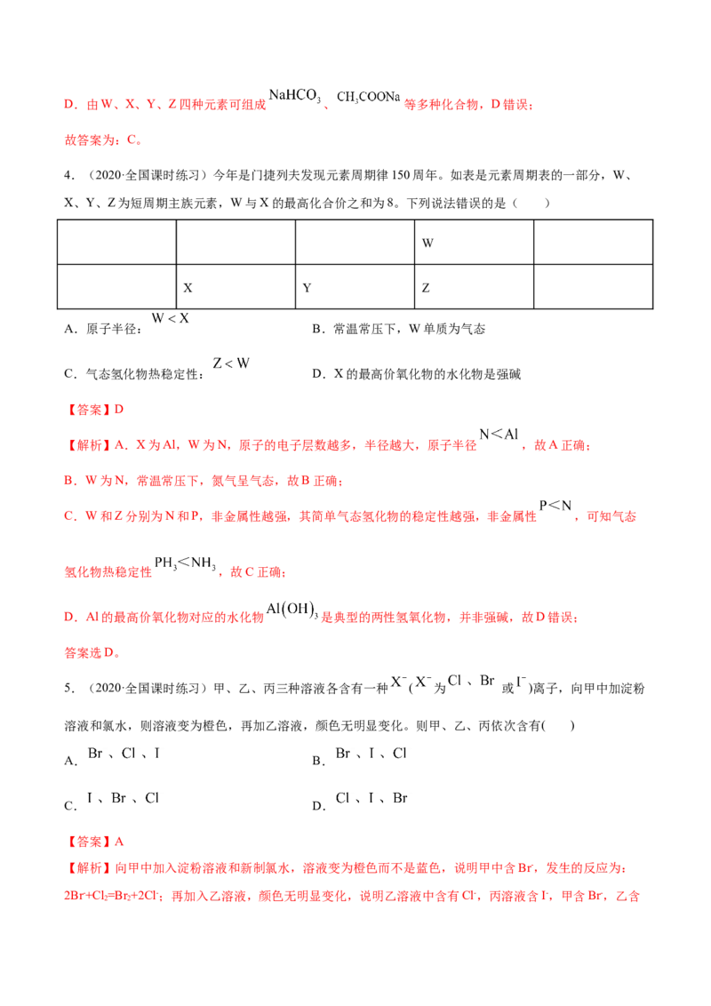 4.2元素周期律（精练）-（人教版）解析版_高化_595801221724高中化学新人教版选择性必修一二三电子版教案PPT课件高中试卷_必修一册（人教版）_专项练习