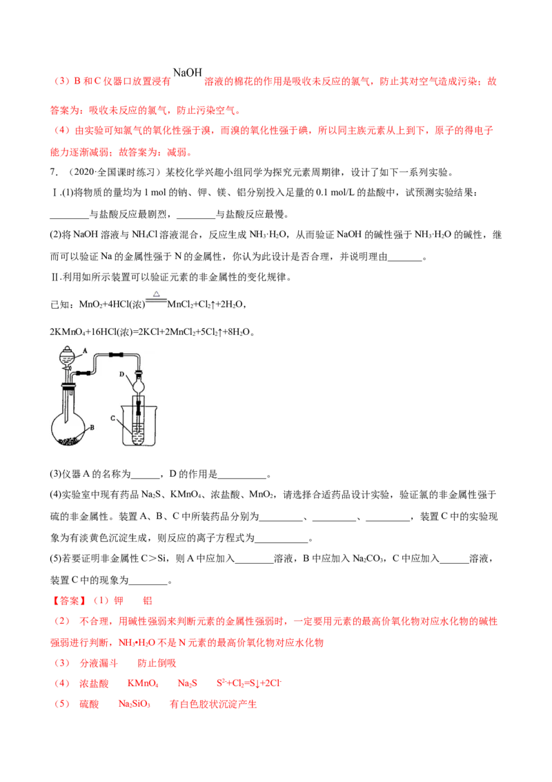 4.2元素周期律（精练）-（人教版）解析版_高化_595801221724高中化学新人教版选择性必修一二三电子版教案PPT课件高中试卷_必修一册（人教版）_专项练习