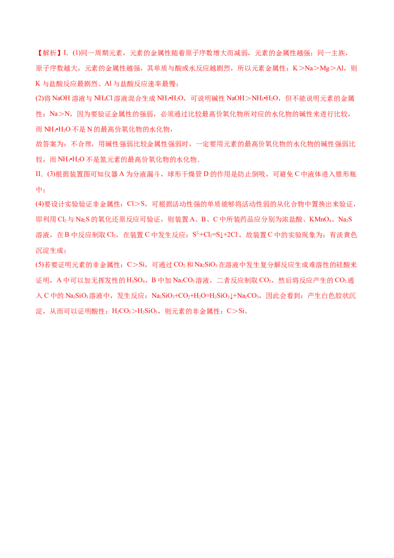 4.2元素周期律（精练）-（人教版）解析版_高化_595801221724高中化学新人教版选择性必修一二三电子版教案PPT课件高中试卷_必修一册（人教版）_专项练习