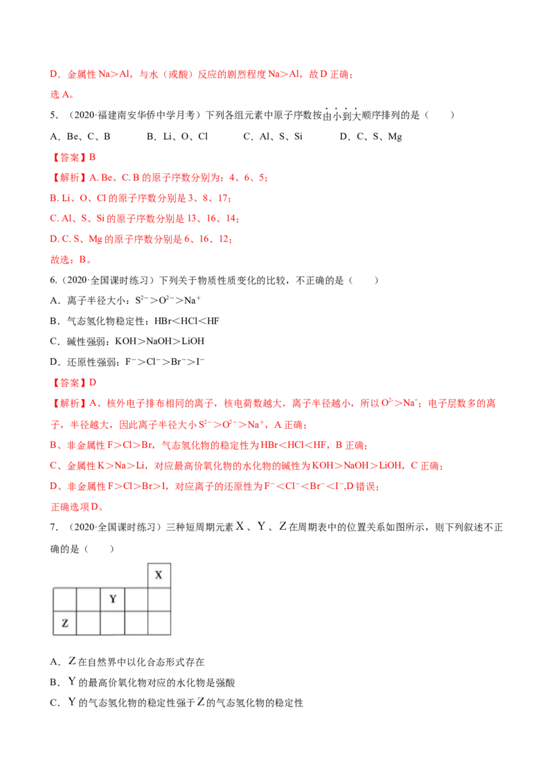 4.2元素周期律（精练）-（人教版）解析版_高化_595801221724高中化学新人教版选择性必修一二三电子版教案PPT课件高中试卷_必修一册（人教版）_专项练习