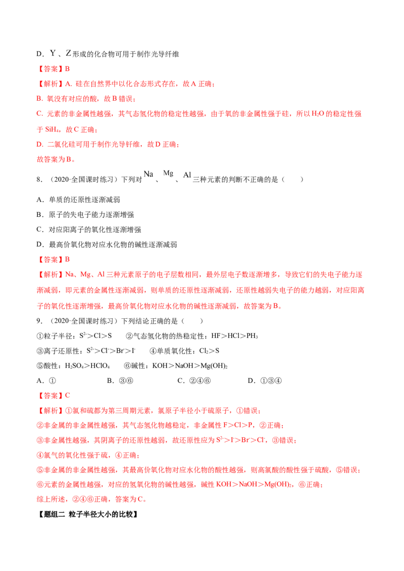 4.2元素周期律（精练）-（人教版）解析版_高化_595801221724高中化学新人教版选择性必修一二三电子版教案PPT课件高中试卷_必修一册（人教版）_专项练习