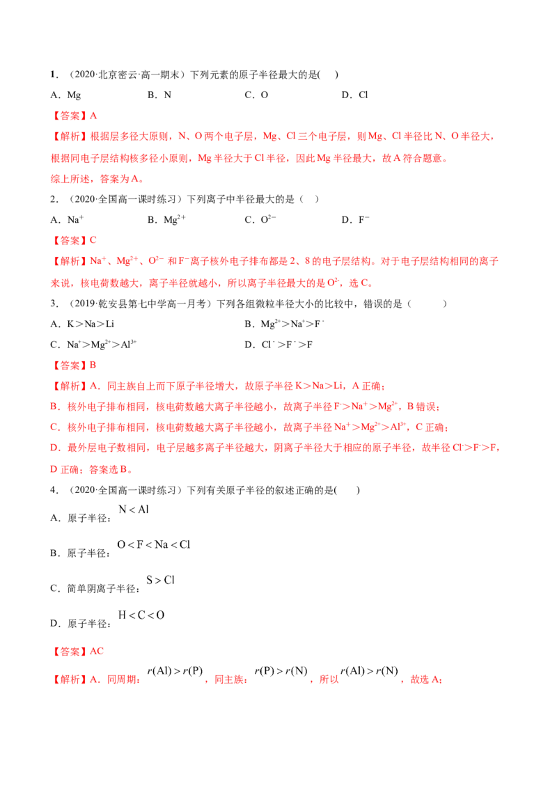 4.2元素周期律（精练）-（人教版）解析版_高化_595801221724高中化学新人教版选择性必修一二三电子版教案PPT课件高中试卷_必修一册（人教版）_专项练习