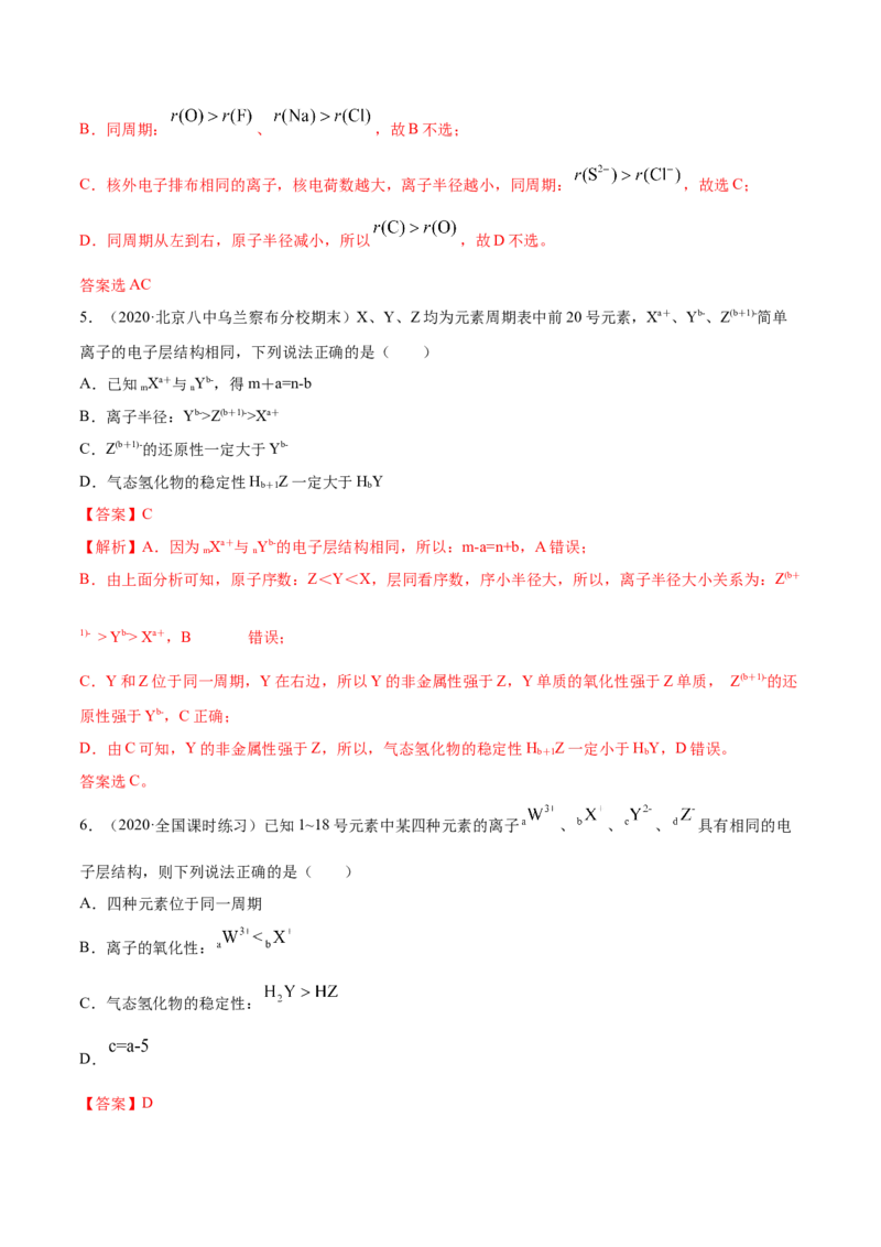 4.2元素周期律（精练）-（人教版）解析版_高化_595801221724高中化学新人教版选择性必修一二三电子版教案PPT课件高中试卷_必修一册（人教版）_专项练习