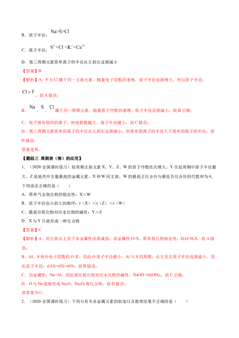 4.2元素周期律（精练）-（人教版）解析版_高化_595801221724高中化学新人教版选择性必修一二三电子版教案PPT课件高中试卷_必修一册（人教版）_专项练习