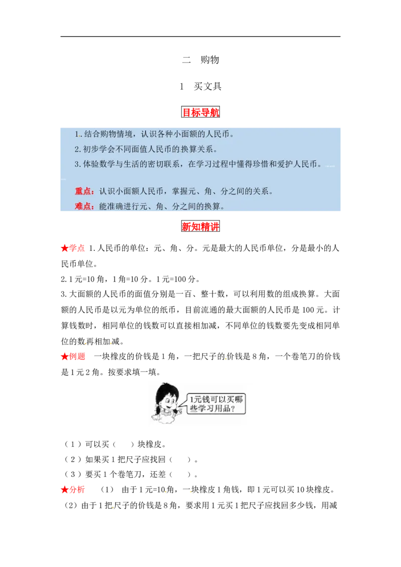 同步讲练2.购物第一课时买文具-二年级上册数学教材详解+分层训练（北师大版，含答案）（word版有答案）_26春北师大版数学二下_19、赠送其它资料_旧版_赠品：北师大知识总结