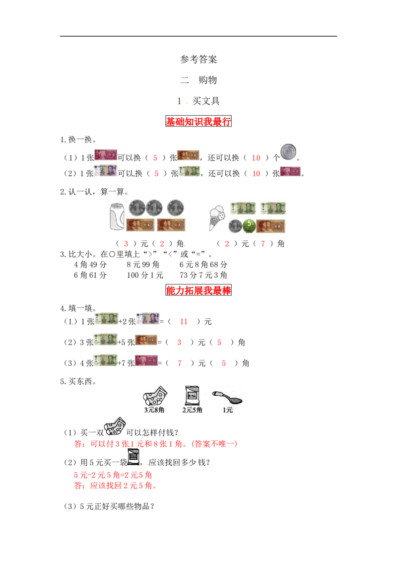 同步讲练2.购物第一课时买文具-二年级上册数学教材详解+分层训练（北师大版，含答案）（word版有答案）_26春北师大版数学二下_19、赠送其它资料_旧版_赠品：北师大知识总结