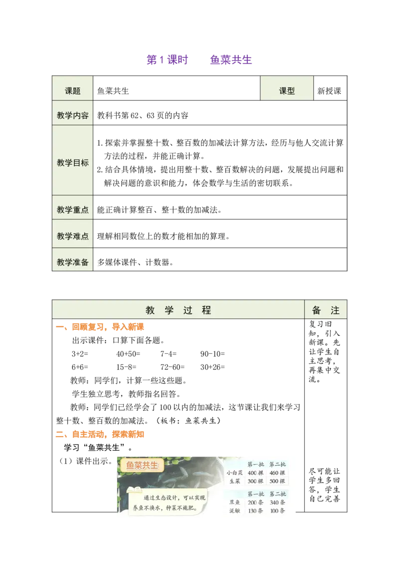 第1课时鱼菜共生_26春北师大版数学二下_00、教案共6套完整版表格式+文档式整册+课时word版_第1套表格式教案（有反思）_08第六单元大数加与减（一）教案