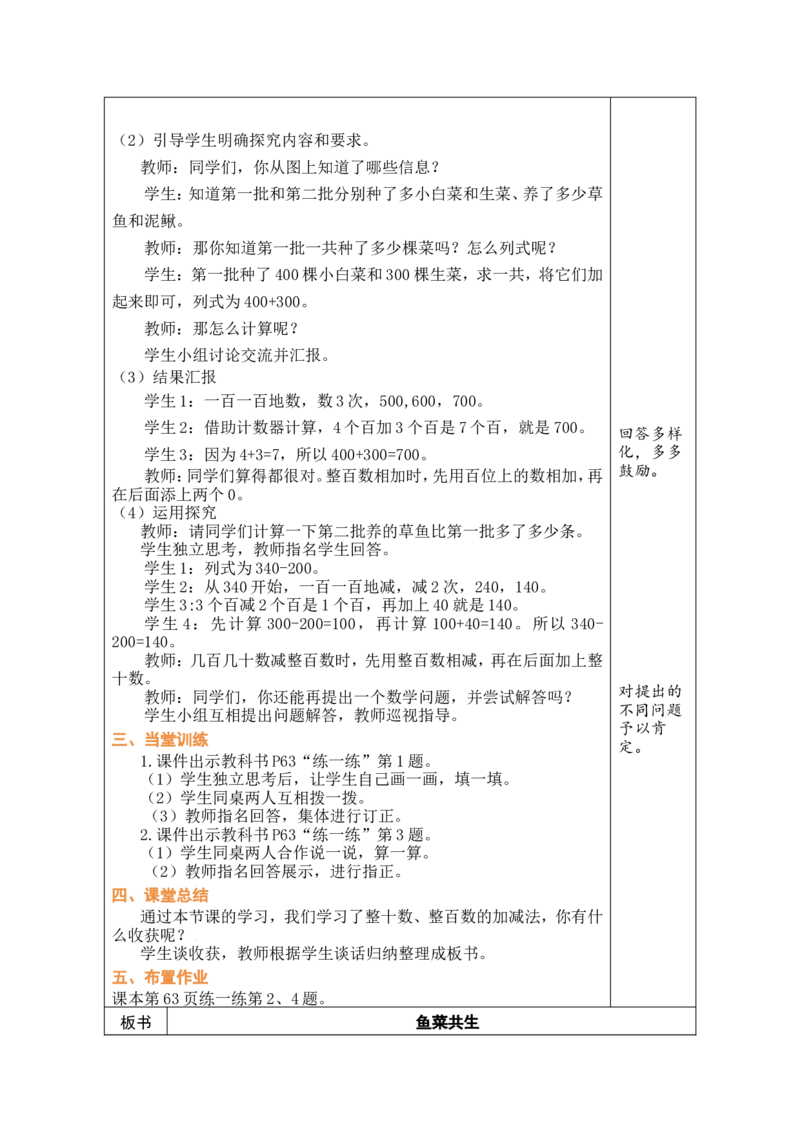 第1课时鱼菜共生_26春北师大版数学二下_00、教案共6套完整版表格式+文档式整册+课时word版_第1套表格式教案（有反思）_08第六单元大数加与减（一）教案