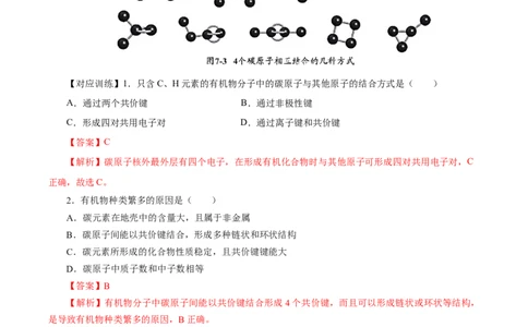 7.1.1烷烃的结构（导学案）（解析版）_高化_595801221724高中化学新人教版选择性必修一二三电子版教案PPT课件高中试卷_必修二册（人教版）_导学案