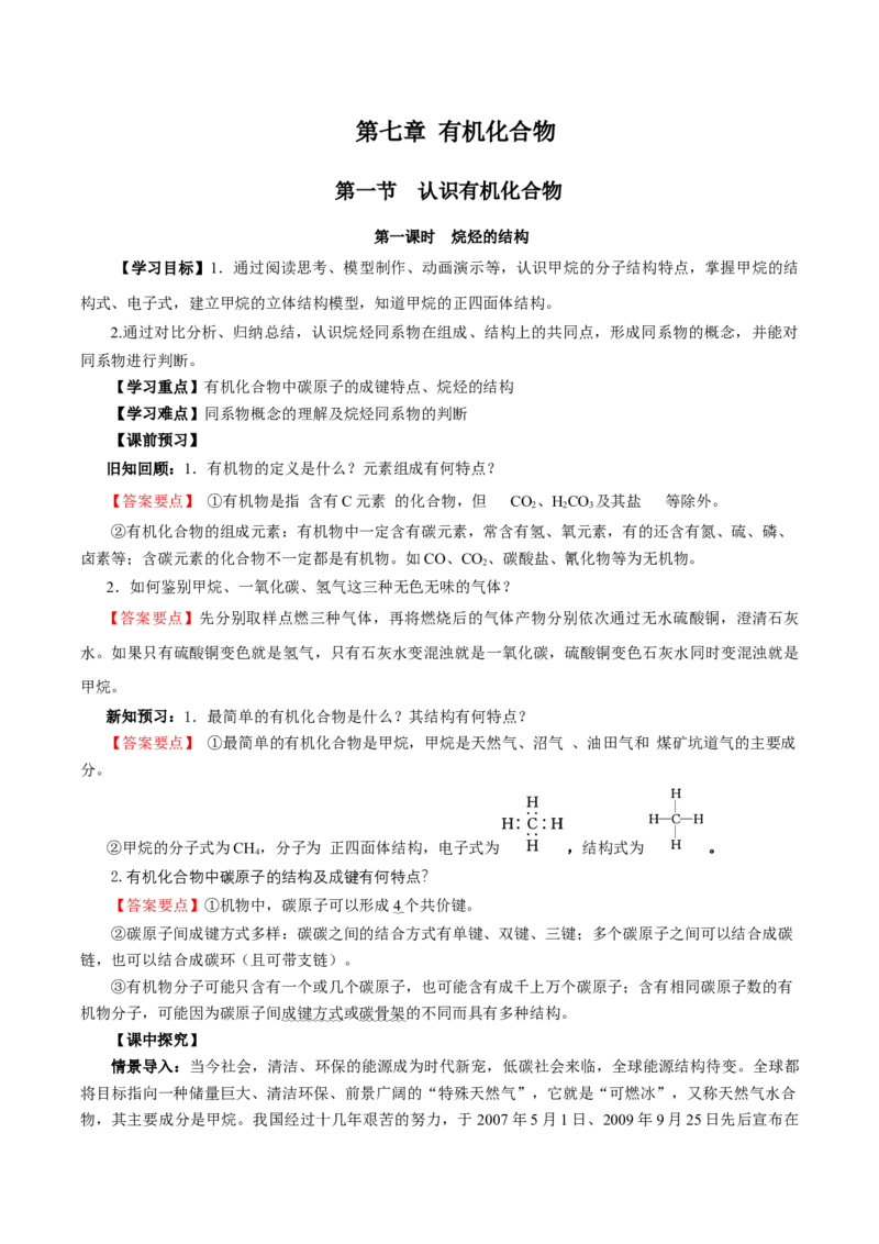 7.1.1烷烃的结构（导学案）（解析版）_高化_595801221724高中化学新人教版选择性必修一二三电子版教案PPT课件高中试卷_必修二册（人教版）_导学案