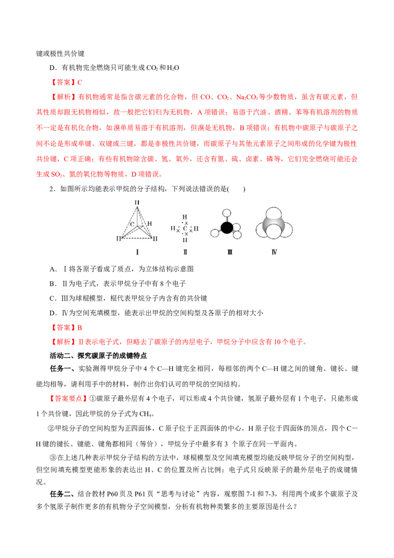 7.1.1烷烃的结构（导学案）（解析版）_高化_595801221724高中化学新人教版选择性必修一二三电子版教案PPT课件高中试卷_必修二册（人教版）_导学案