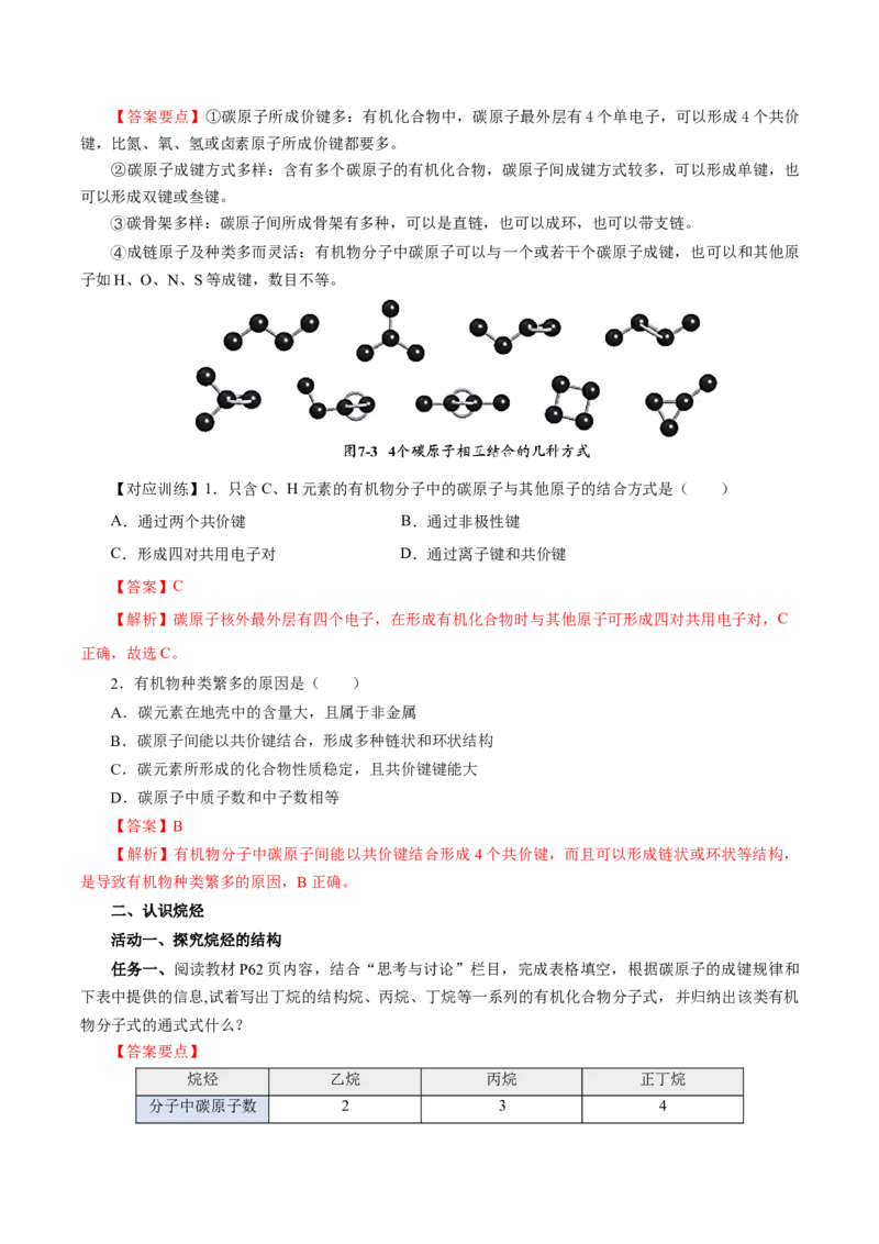 7.1.1烷烃的结构（导学案）（解析版）_高化_595801221724高中化学新人教版选择性必修一二三电子版教案PPT课件高中试卷_必修二册（人教版）_导学案