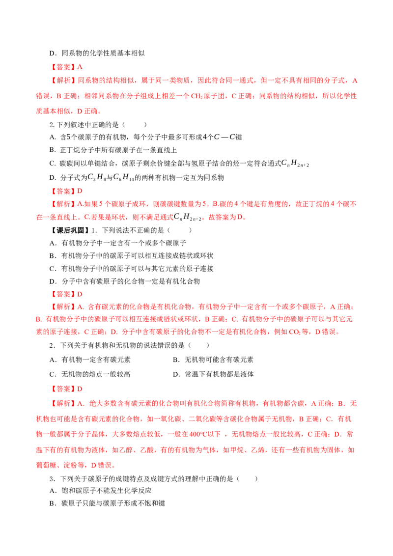 7.1.1烷烃的结构（导学案）（解析版）_高化_595801221724高中化学新人教版选择性必修一二三电子版教案PPT课件高中试卷_必修二册（人教版）_导学案