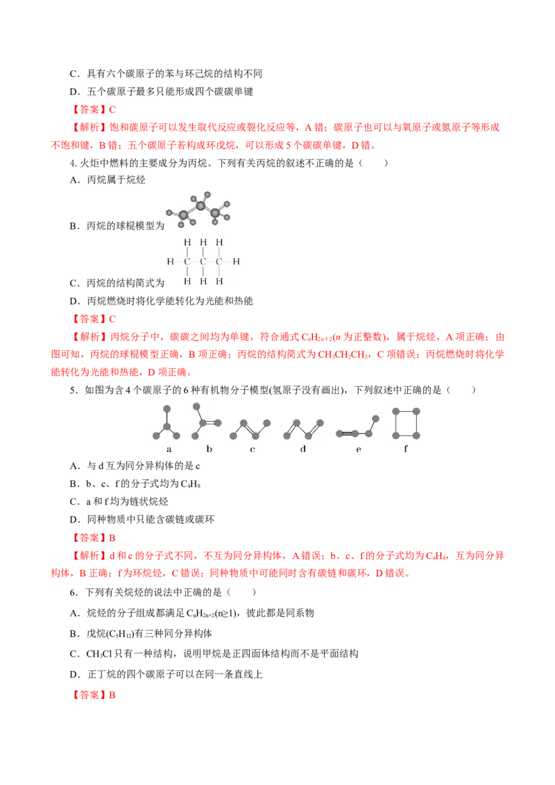 7.1.1烷烃的结构（导学案）（解析版）_高化_595801221724高中化学新人教版选择性必修一二三电子版教案PPT课件高中试卷_必修二册（人教版）_导学案
