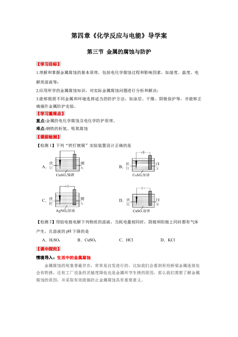 4.3金属的腐蚀与防护-（导学案）（人教版2019选择性必修1）（原卷版）_高化_595801221724高中化学新人教版选择性必修一二三电子版教案PPT课件高中试卷_选择性必修1册（人教版）_导学案
