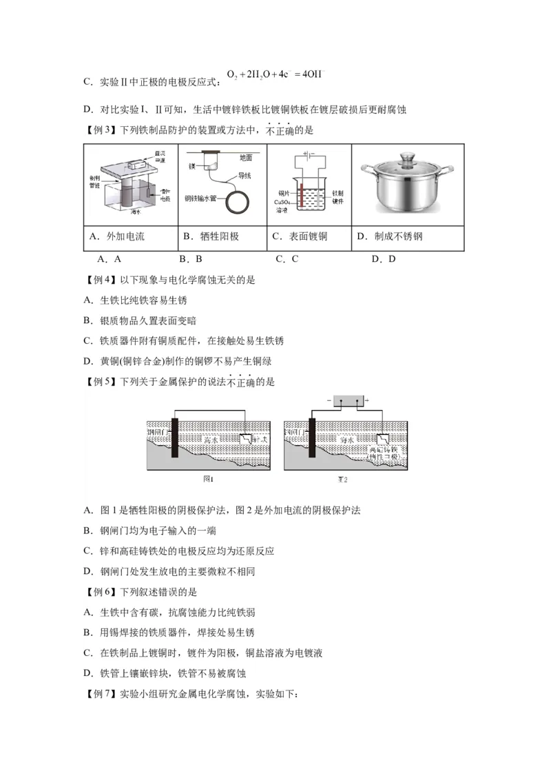 4.3金属的腐蚀与防护-（导学案）（人教版2019选择性必修1）（原卷版）_高化_595801221724高中化学新人教版选择性必修一二三电子版教案PPT课件高中试卷_选择性必修1册（人教版）_导学案
