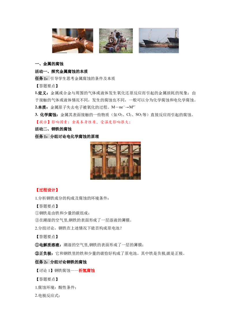 4.3金属的腐蚀与防护-（导学案）（人教版2019选择性必修1）（原卷版）_高化_595801221724高中化学新人教版选择性必修一二三电子版教案PPT课件高中试卷_选择性必修1册（人教版）_导学案