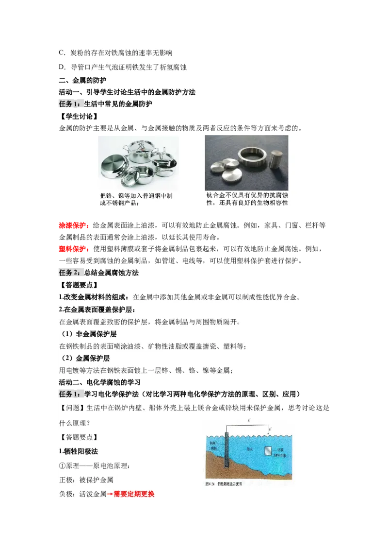 4.3金属的腐蚀与防护-（导学案）（人教版2019选择性必修1）（原卷版）_高化_595801221724高中化学新人教版选择性必修一二三电子版教案PPT课件高中试卷_选择性必修1册（人教版）_导学案