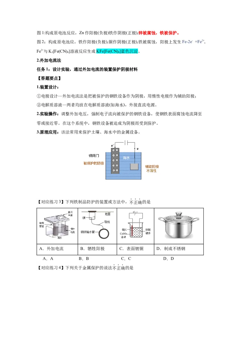 4.3金属的腐蚀与防护-（导学案）（人教版2019选择性必修1）（原卷版）_高化_595801221724高中化学新人教版选择性必修一二三电子版教案PPT课件高中试卷_选择性必修1册（人教版）_导学案