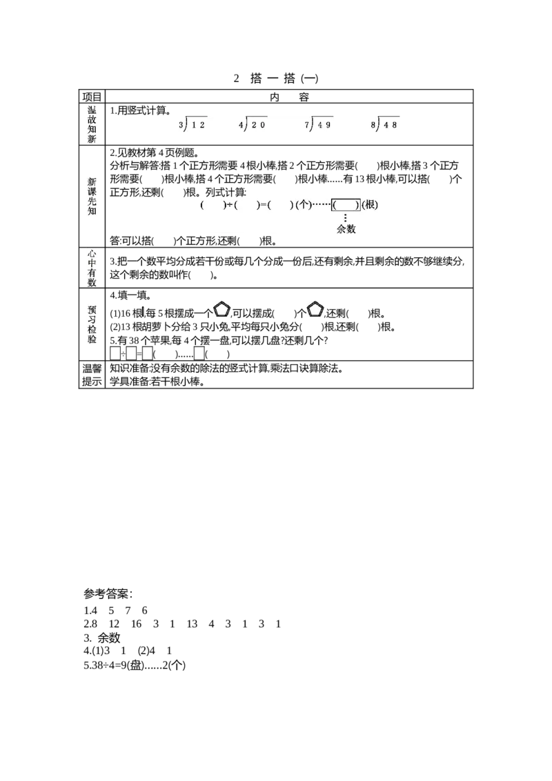 1.2搭一搭_26春北师大版数学二下_19、赠送其它资料_旧教材资源_七彩课堂北师大版数学二年级下册教案+学案_第一单元除法（教案+学案）_学案