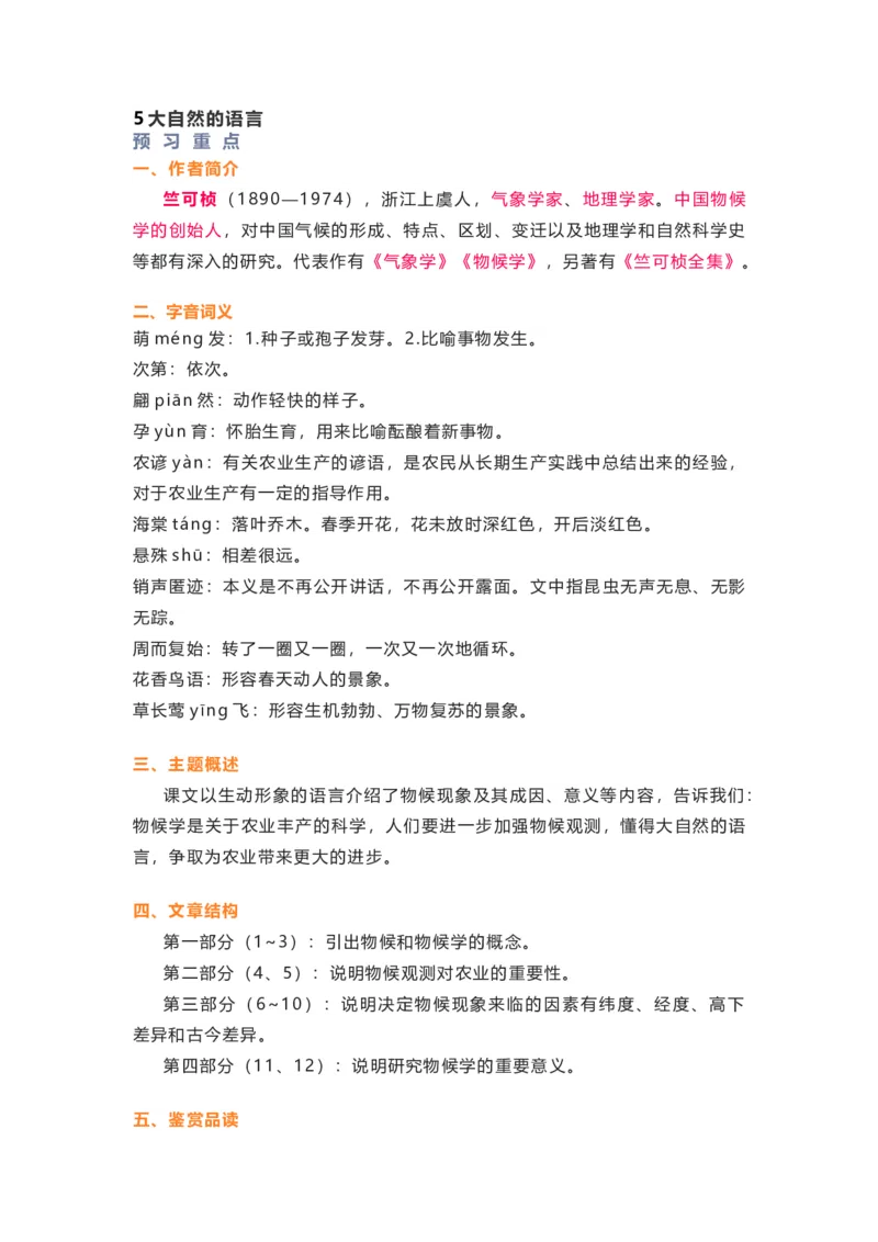 部编版语文八下第二单元知识梳理_24秋《初中各科知识点梳理》_初中语文《知识梳理》7-9年级上下册_下册_八下