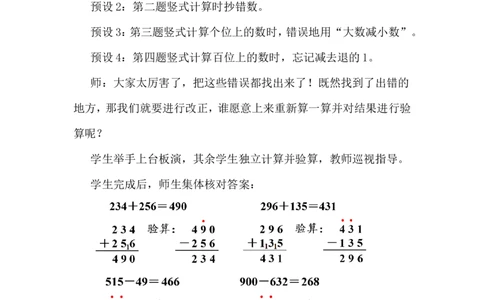 第7课时算得对吗（2）_26春北师大版数学二下_00、上课课件PPT+教案第五套完整版_教案_第六单元大数加与减（一）