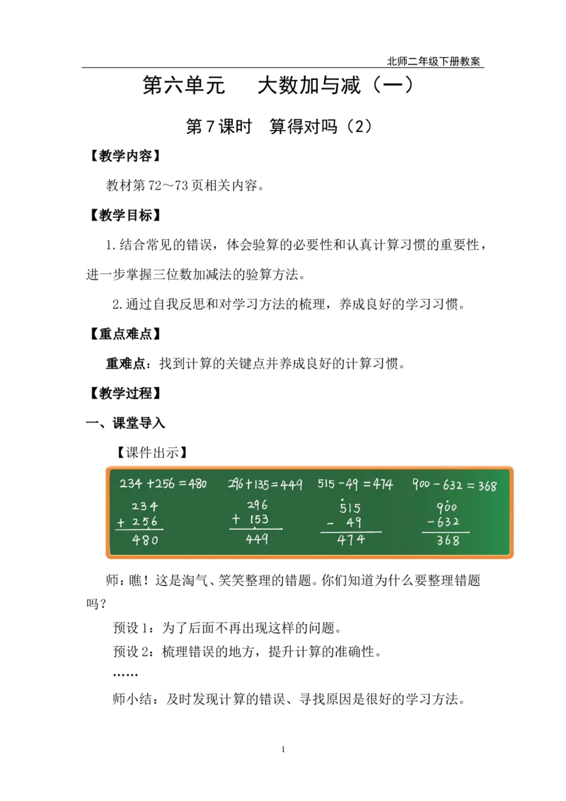 第7课时算得对吗（2）_26春北师大版数学二下_00、上课课件PPT+教案第五套完整版_教案_第六单元大数加与减（一）