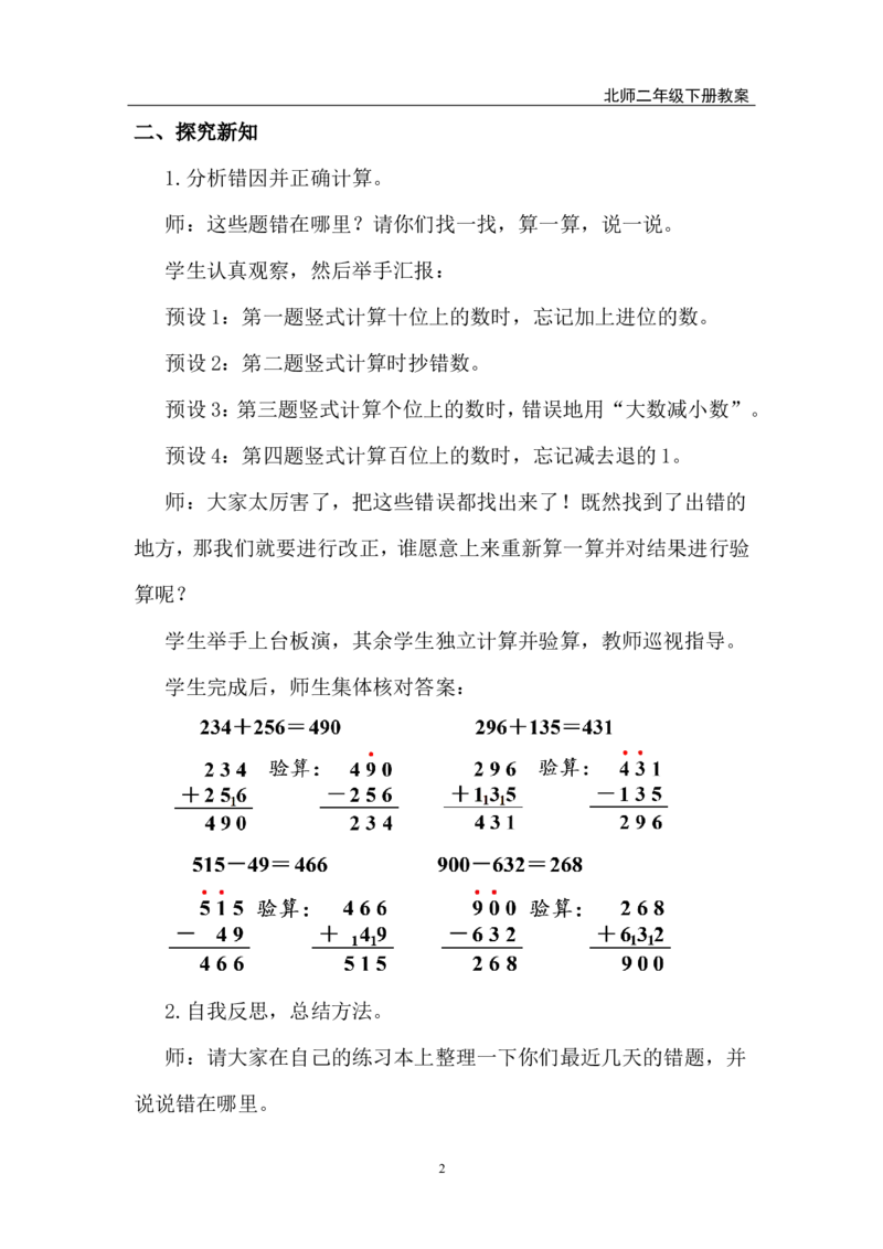 第7课时算得对吗（2）_26春北师大版数学二下_00、上课课件PPT+教案第五套完整版_教案_第六单元大数加与减（一）
