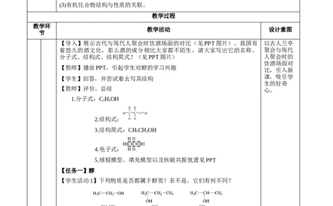 3.2.1醇（教学设计)-（人教版2019选择性必修3）_高化_595801221724高中化学新人教版选择性必修一二三电子版教案PPT课件高中试卷_选择性必修3册（人教版）_教学设计