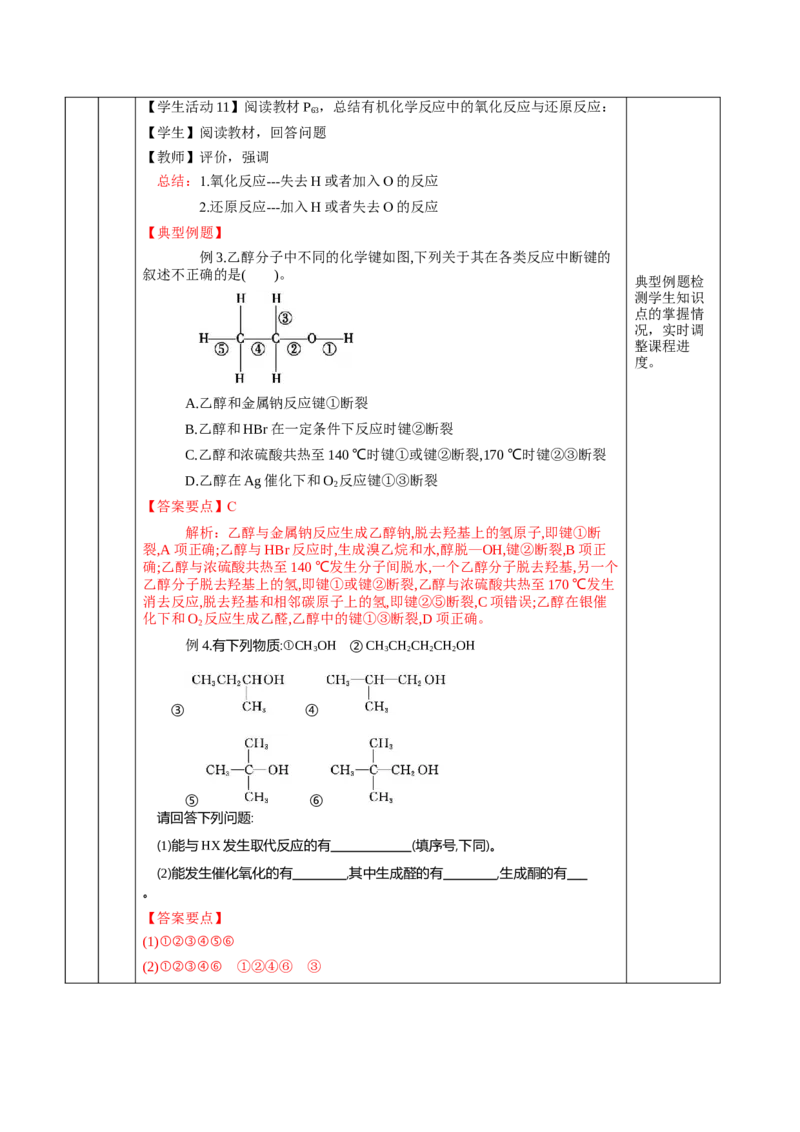 3.2.1醇（教学设计)-（人教版2019选择性必修3）_高化_595801221724高中化学新人教版选择性必修一二三电子版教案PPT课件高中试卷_选择性必修3册（人教版）_教学设计