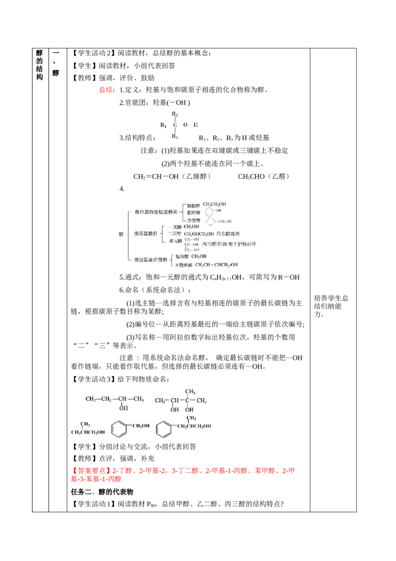 3.2.1醇（教学设计)-（人教版2019选择性必修3）_高化_595801221724高中化学新人教版选择性必修一二三电子版教案PPT课件高中试卷_选择性必修3册（人教版）_教学设计