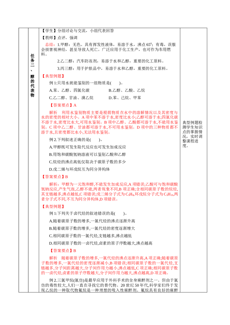 3.2.1醇（教学设计)-（人教版2019选择性必修3）_高化_595801221724高中化学新人教版选择性必修一二三电子版教案PPT课件高中试卷_选择性必修3册（人教版）_教学设计