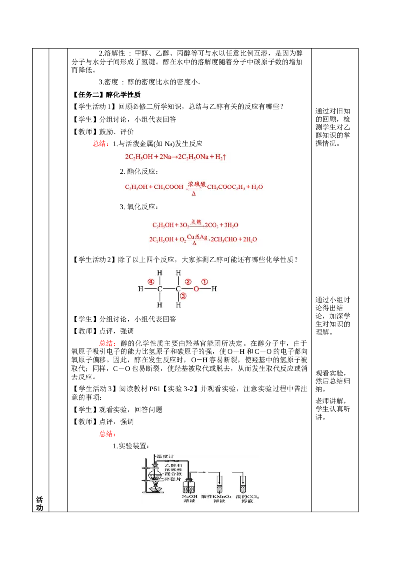 3.2.1醇（教学设计)-（人教版2019选择性必修3）_高化_595801221724高中化学新人教版选择性必修一二三电子版教案PPT课件高中试卷_选择性必修3册（人教版）_教学设计