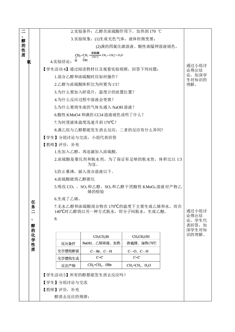 3.2.1醇（教学设计)-（人教版2019选择性必修3）_高化_595801221724高中化学新人教版选择性必修一二三电子版教案PPT课件高中试卷_选择性必修3册（人教版）_教学设计