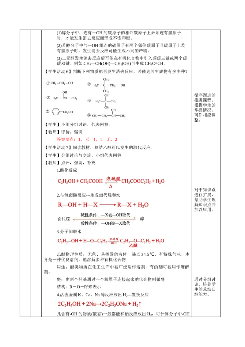 3.2.1醇（教学设计)-（人教版2019选择性必修3）_高化_595801221724高中化学新人教版选择性必修一二三电子版教案PPT课件高中试卷_选择性必修3册（人教版）_教学设计
