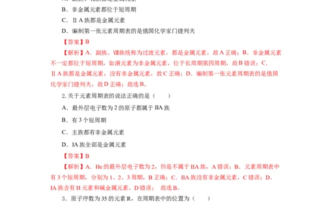 4.1.2元素周期表核素、同位素（分层作业）-（人教版2019必修第一册）（解析版）_高化_595801221724高中化学新人教版选择性必修一二三电子版教案PPT课件高中试卷_必修一册（人教版）
