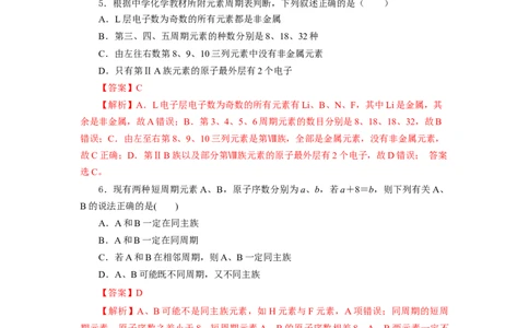 4.1.2元素周期表核素、同位素（分层作业）-（人教版2019必修第一册）（解析版）_高化_595801221724高中化学新人教版选择性必修一二三电子版教案PPT课件高中试卷_必修一册（人教版）