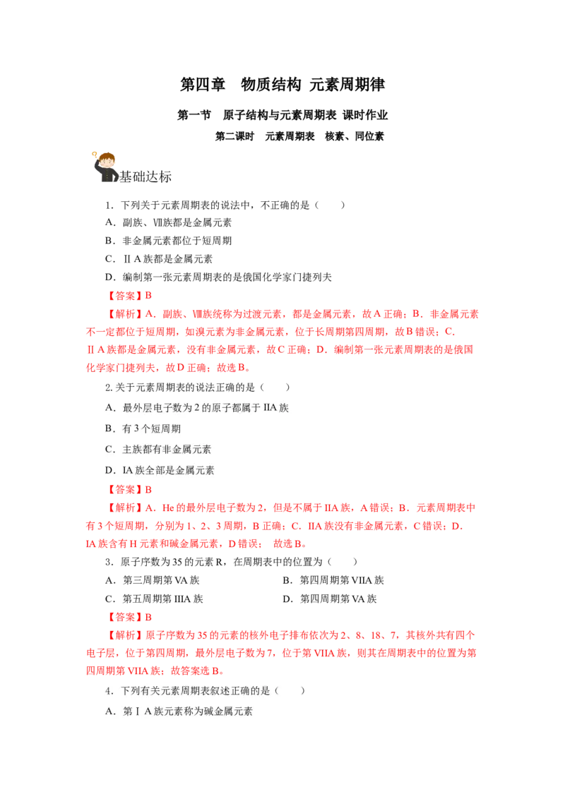 4.1.2元素周期表核素、同位素（分层作业）-（人教版2019必修第一册）（解析版）_高化_595801221724高中化学新人教版选择性必修一二三电子版教案PPT课件高中试卷_必修一册（人教版）