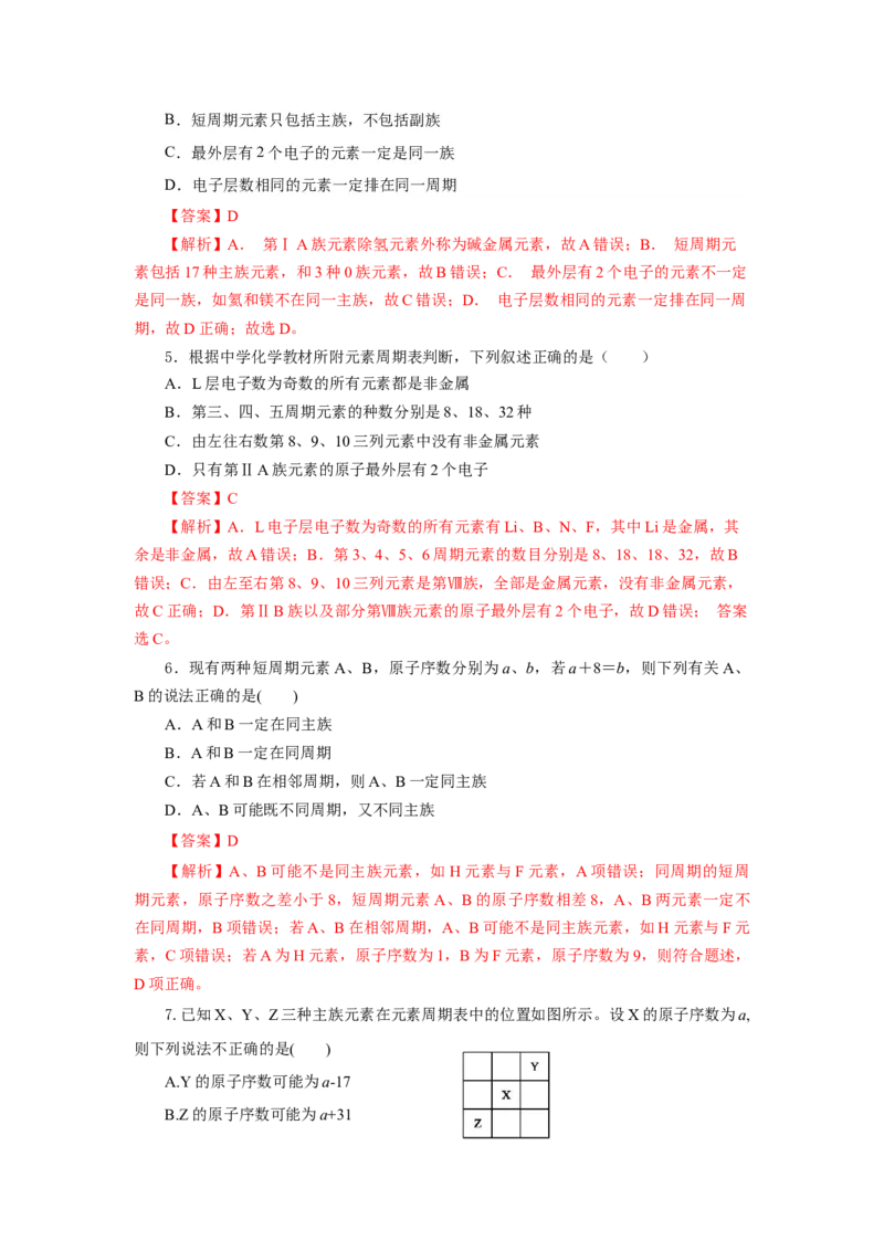 4.1.2元素周期表核素、同位素（分层作业）-（人教版2019必修第一册）（解析版）_高化_595801221724高中化学新人教版选择性必修一二三电子版教案PPT课件高中试卷_必修一册（人教版）