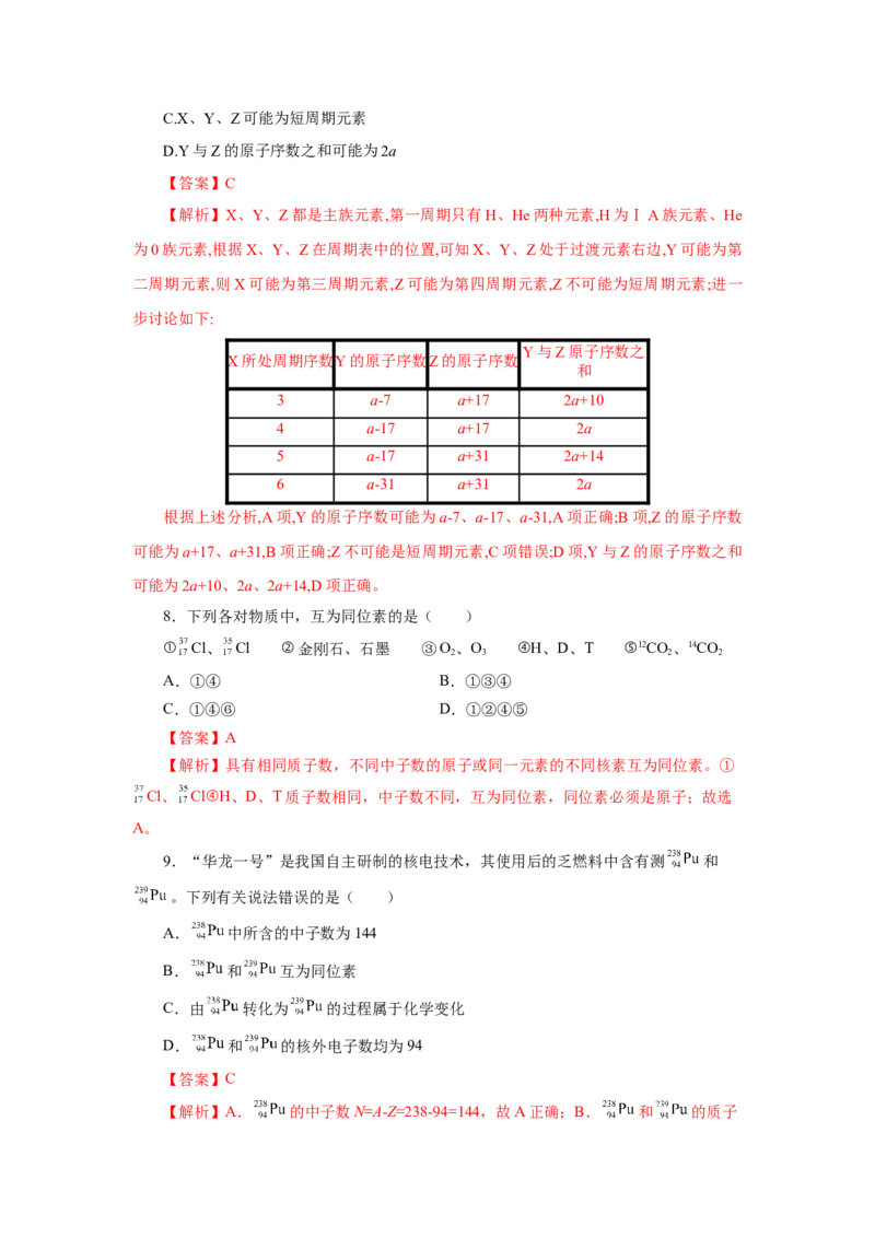 4.1.2元素周期表核素、同位素（分层作业）-（人教版2019必修第一册）（解析版）_高化_595801221724高中化学新人教版选择性必修一二三电子版教案PPT课件高中试卷_必修一册（人教版）