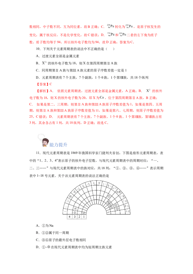 4.1.2元素周期表核素、同位素（分层作业）-（人教版2019必修第一册）（解析版）_高化_595801221724高中化学新人教版选择性必修一二三电子版教案PPT课件高中试卷_必修一册（人教版）