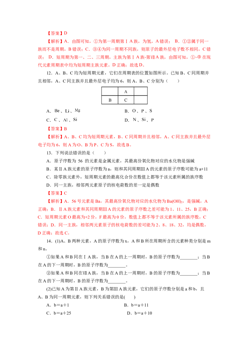 4.1.2元素周期表核素、同位素（分层作业）-（人教版2019必修第一册）（解析版）_高化_595801221724高中化学新人教版选择性必修一二三电子版教案PPT课件高中试卷_必修一册（人教版）