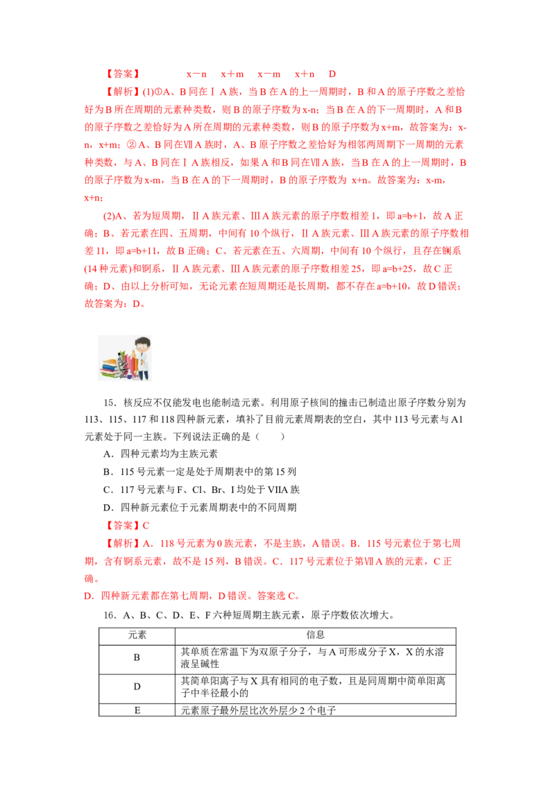 4.1.2元素周期表核素、同位素（分层作业）-（人教版2019必修第一册）（解析版）_高化_595801221724高中化学新人教版选择性必修一二三电子版教案PPT课件高中试卷_必修一册（人教版）