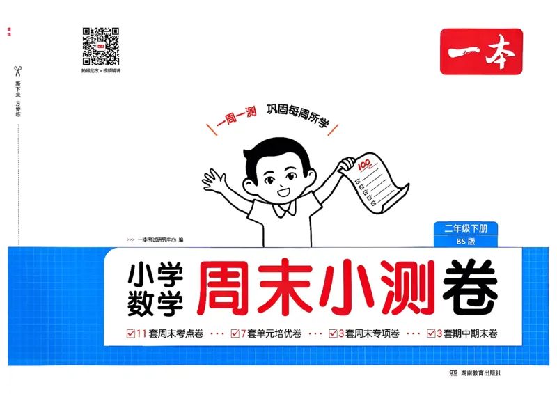 二下26春数学北师一本周末小测卷_26春北师大版数学二下_15、单元测+周末测+期中期末+答案