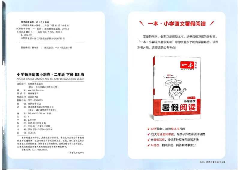 二下26春数学北师一本周末小测卷_26春北师大版数学二下_15、单元测+周末测+期中期末+答案
