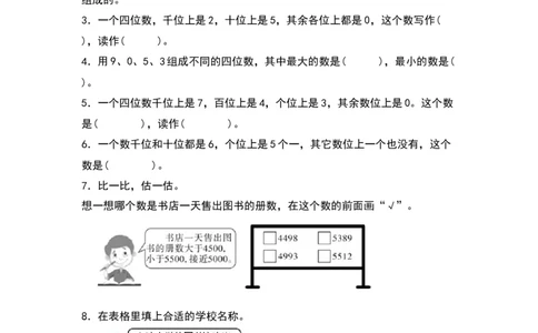 第三单元生活中的大数（提升卷）（北师大版）_26春北师大版数学二下_19、赠送其它资料_二年级数学下册（北师大版）_旧版_二年级数学下册（北师大版）_单元知识复习专项-K43_2024版