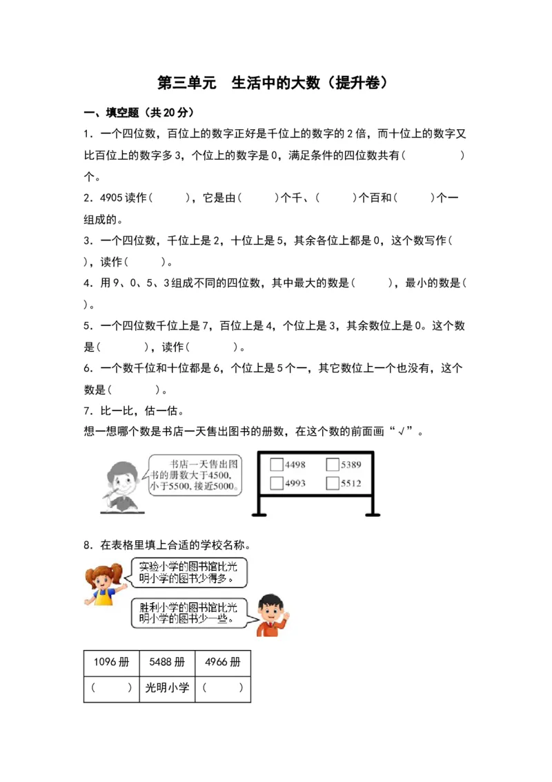 第三单元生活中的大数（提升卷）（北师大版）_26春北师大版数学二下_19、赠送其它资料_二年级数学下册（北师大版）_旧版_二年级数学下册（北师大版）_单元知识复习专项-K43_2024版