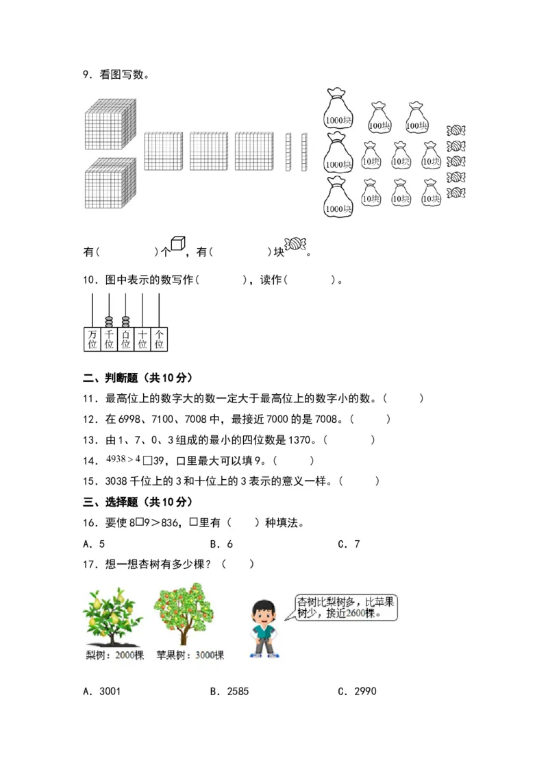 第三单元生活中的大数（提升卷）（北师大版）_26春北师大版数学二下_19、赠送其它资料_二年级数学下册（北师大版）_旧版_二年级数学下册（北师大版）_单元知识复习专项-K43_2024版