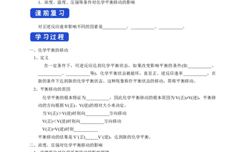 2.2.2影响化学平衡的因素（学案）-2020-2021学年上学期高二化学同步精品课堂（新教材人教版选择性必修1）_高化_2025春-人教版高中化学_03新版高中化学选择性必修1_03学案_学案1配套A